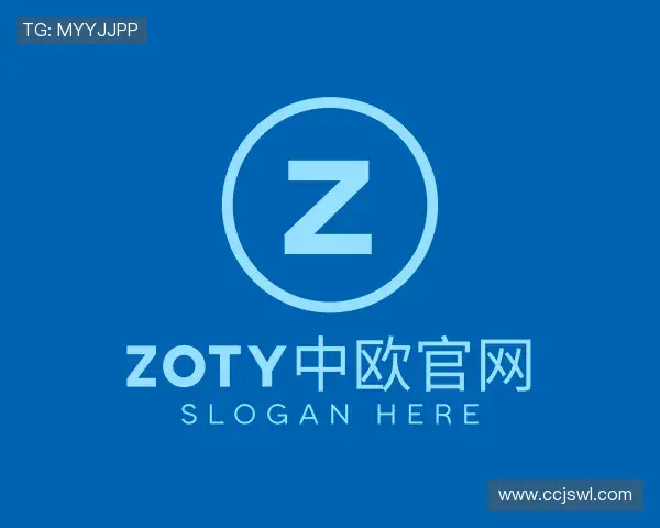 解读zoty中欧